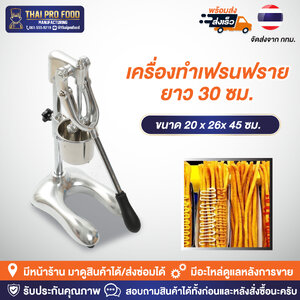 เครื่องทำเฟรนฟรายยาว 30 ซม.
