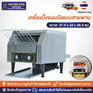 เครื่องปิ้งขนมปัง แบบสายพาน รุ่น TT-300 (เชิงพาณิชย์)