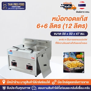 หม้อทอดแก๊ส 6+6 (12 ลิตร) เเบบหนา เชิงพาณิชย์
