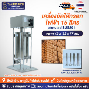 เครื่องอัดไส้กรอก ไฟฟ้า 15 ลิตร สแตนเลส SUS201 ยัดไส้กรอก ไส้อั่ว กุนเชียง