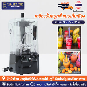 เครื่องปั่นสมูทตี้ เครื่องทำสมูทตี้ 2.2 ลิตร (พร้อมกล่องเก็บเสียง)