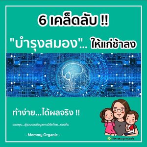 6 เคล็ดลับ !!..."บำรุงสมอง"..."ให้แก่ช้าลง" ‼️ ทำง่าย...ได้ผลจริง
