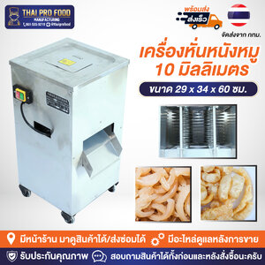 เครื่องหั่นหนังหมู 10 มิลลิเมตร ระบบไฟฟ้า