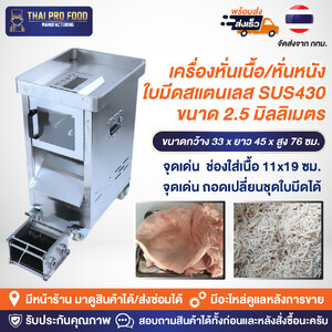 เครื่องหั่นเนื้อ/หั่นหนัง ใบมีดสแตนเลส SUS430 ขนาด 2.5 มิลลิเมตร ช่องใส่เนื้อกว้าง11x19ซม.ถอดเปลี่ยนชุดใบมีดได้
