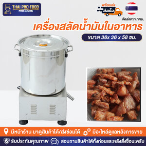 เครื่องสลัดน้ำมันในอาหาร (ระบบไฟฟ้า) สลัดน้ำมันของทอด เครื่องเหวี่ยงน้ำมัน ถังสลัดน้ำมัน ถังสะเด็ดน้ำมัน