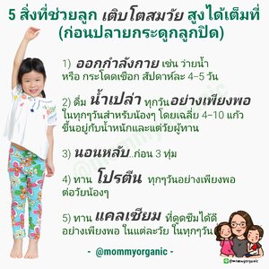 5 สิ่งที่ช่วยให้ลูกเติบโตสมวัย...สูงได้เต็มที่