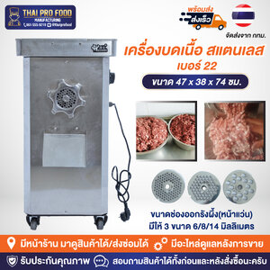 เครื่องบดเนื้อ สแตนเลส เบอร์ 22