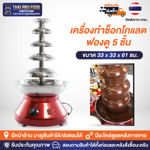 เครื่องทำช็อกโกแลตฟองดู 5 ชั้น (เชิงพาณิชย์) ทำน้ำพุช็อกโกเเลต ทำฟองดูว์