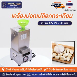 เครื่องปอกเปลือกกระเทียม