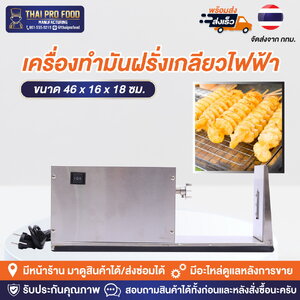 เครื่องทำมันฝรั่งเกลียว ไฟฟ้า