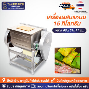 เครื่องผสมเเหนม 15 กิโลกรัม