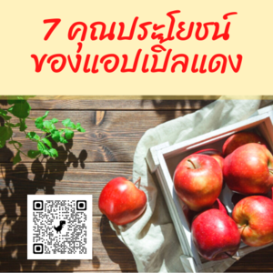 คุณประโยชน์จากแอปเปิ้ลแดง