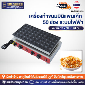 เครื่องทำขนมมินิแพนเค้ก 50 ช่อง (ระบบไฟฟ้า)