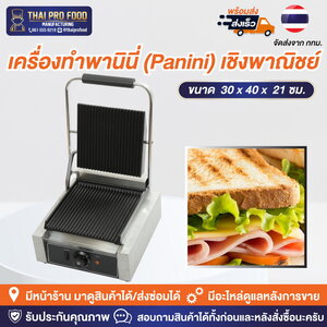 เครื่องทำพานินี่ (Panini) เชิงพาณิชย์
