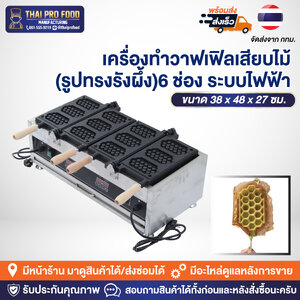 เครื่องทำวาฟเฟิลเสียบไม้ (รูปทรงรังผึ้ง) ระบบไฟฟ้า 6 ช่อง (ทำขนมได้ครั้งละ 6 ชิ้น)