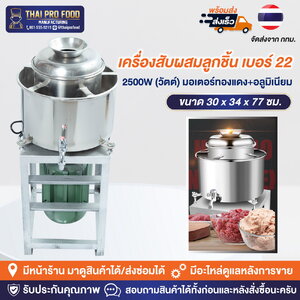 เครื่องสับผสมลูกชิ้น เบอร์ 22 มีขอบหล่อเย็น (เชิงพาณิชย์)