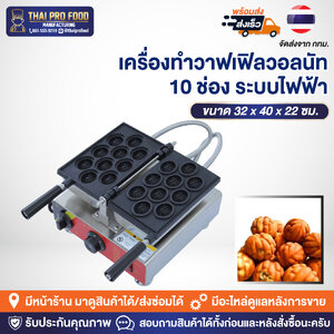 เครื่องทำวาฟเฟิลวอลนัท 10 ช่อง (ระบบไฟฟ้า)