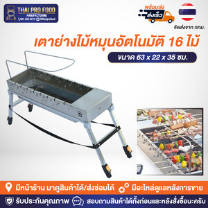 เตาย่างไม้หมุนอัตโนมัติ 16 ไม้ (ใช้ไฟบ้านหรือเสียบแบตสำรองในการหมุนอัตโนมัติ)