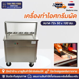 เครื่องทำไอศกรีมผัด เครื่องทำไอติมผัด เชิงพาณิชย์