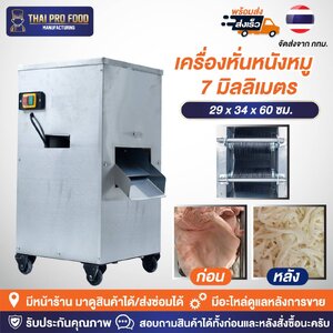 เครื่องหั่นหนังหมู 7 มิลลิเมตร ระบบไฟฟ้า