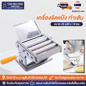 เครื่องรีดเเป้ง ทำเส้น (สเเตนเลส มือหมุน)
