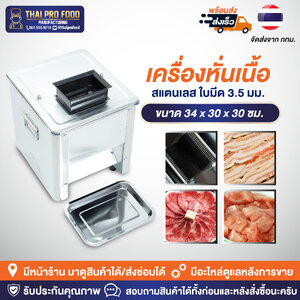 เครื่องหั่นเนื้อ สแตนเลส ใบมีด 3.5 มิลลิเมตร
