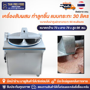 เครื่องสับผสม ทำลูกชิ้น แบบกระทะ 30 ลิตร ขนาดเส้นผ่าศูนย์กลางกระทะ 60 เซนติเมตร สแตนเลส SUS304 เครื่องสับผสมลูกชิ้น