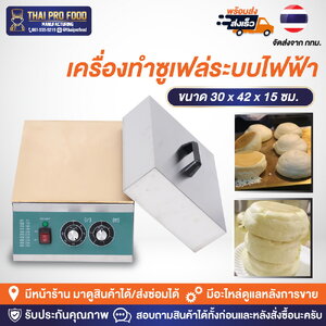 เครื่องทำซูเฟล่ หน้าเตาทองเหลือง ระบบไฟฟ้า (Japanese soufflé pancakes) เครื่องทำซูเฟล เตาซูเฟล เตาแพนเค้กญี่ปุ่น