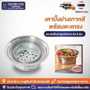 เตาปิ้งย่างเกาหลี พร้อมตะแกรง