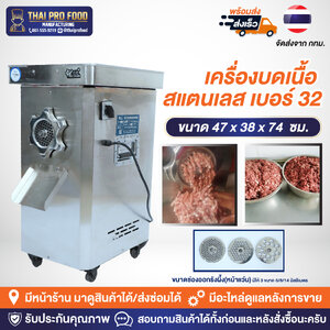เครื่องบดเนื้อสเเตนเลส ตั้งพื้น เบอร์ 32 กำลังมอเตอร์3เเรง 2200W(วัตต์) กำลังการผลิต100-200กิโลกรัม/ชั่วโมง