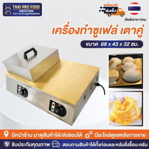 เครื่องทำซูเฟล่ เตาคู่ (2 หัวเตา)