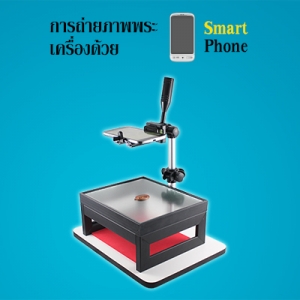 การจัดแสงและเทคนิคการถ่ายรูปพระเครื่องให้สวยด้วยโทรศัพท์มือถือและแทปเล็ต