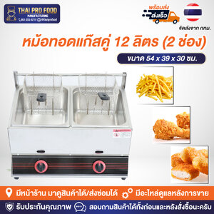 หม้อทอดแก๊สคู่ 12 ลิตร (2 ช่องเเยก) ระบบเเก๊ส