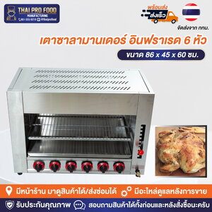 เตาซาลามานเดอร์ อินฟราเรด 6 หัว (ระบบเเก๊ส)