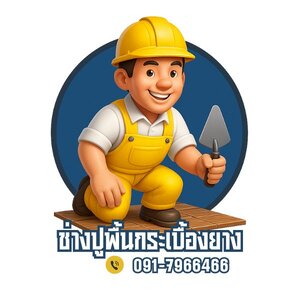 ร้านบริการช่างปูพื้นกระเบื้องยาง โทร 091-7966466