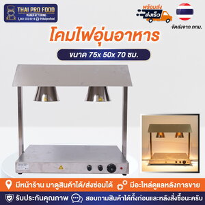 โคมไฟอุ่นอาหาร