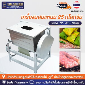 เครื่องผสมเเหนม 25 กิโลกรัม