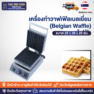 เครื่องทำวาฟเฟิลเบลเยี่ยม (Belgian Waffle) ระบบไฟฟ้า
