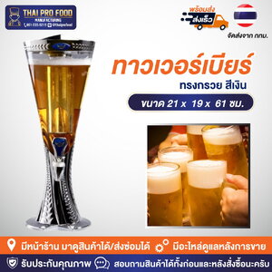 ทาวเวอร์เบียร์ทรงกรวย 3 ลิตร สีเงิน