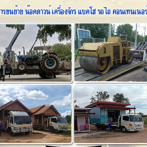 ย้ายเครื่องจักร โทร 086-4946355 บ้านสำเร็จรูป ขนย้ายแบคโฮ เครื่องจักร รถไถนารถเกี่ยว บริการด้วยมืออาชีพ