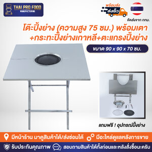 โต๊ะปิ้งย่าง (ความสูง 75 ซม.) พร้อมเตา+กระทะปิ้งย่างเกาหลี+ตะแกรงปิ้งย่าง