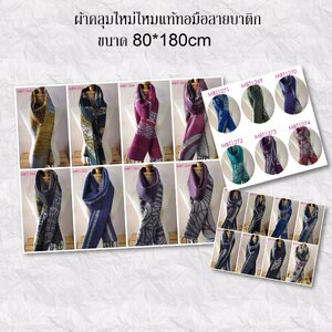 ผ้าคลุมไหล่ ไหมแท้ลายบาติก หน้ากว้าง 80ซม. - 100ซม. ราคา 1,990 - 2,990 บาท.