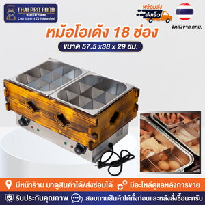 หม้อโอเด้ง 18ช่อง ขนาดมาตรฐาน