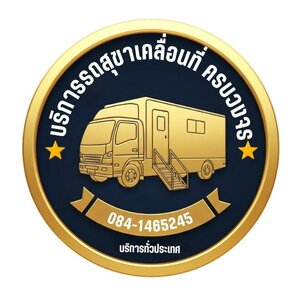 ร้านรถสุขาเคลื่อนที่ โทร 084-1465245