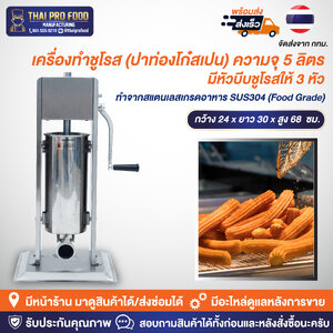 เครื่องทำชูโรส (เครื่องทำปาท่องโก๋สเปน)