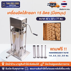 เครื่องอัดไส้กรอก 15 ลิตร เเบบมือหมุน (สเเตนเลส 201)