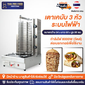 เตาเคบับ 3 หัว ระบบไฟฟ้า เตากะบับ ปรับอุณหภูมิได้ทั้ง 3 หัว 50-300°C ใส่เนื้อได้ 15-20 กก. 8000W ต่อเบรกเกอร์เพื่อใช้งาน