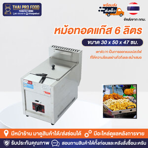 หม้อทอดแก๊ส 6 ลิตร เเบบหนา (เชิงพาณิชย์)
