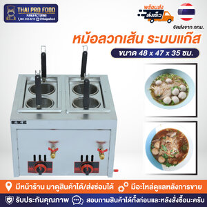 หม้อลวกเส้น ระบบแก๊ส (ความจุหม้อรวม 20 ลิตร)