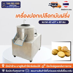 เครื่องปอกเปลือกมันฝรั่ง (เชิงพาณิชย์) กำลังไฟ 1500W (วัตต์) ผลิตได้ 10 กิโลกรัม/ครั้ง